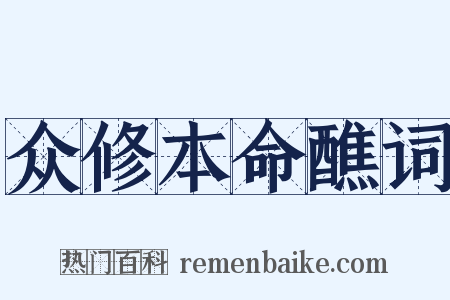 众修本命醮词是什么意思的图片